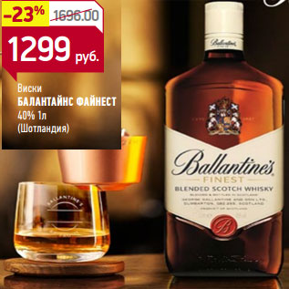 Акция - Виски БАЛЛАНТАЙНС 40%, (Шотландия)