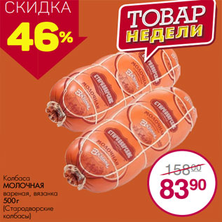 Акция - Колбаса МОЛОЧНАЯ (Стародворские колбасы)