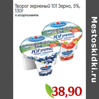 Акция - Творог зерненый 101 Зерно, 5%