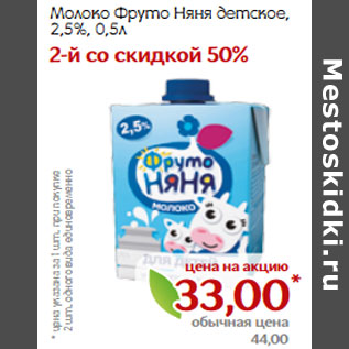 Акция - Молоко Фруто Няня детское, 2,5%