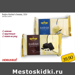 Акция - Вафли Backer`s Sweets,