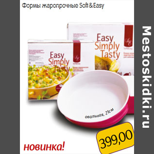 Акция - Формы жаропрочные Soft & Easy