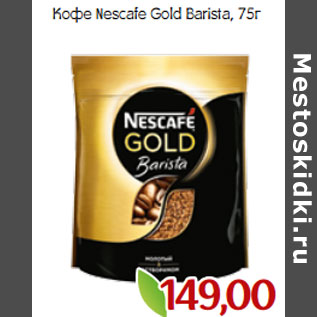 Акция - Кофе Nescafe Gold Barista