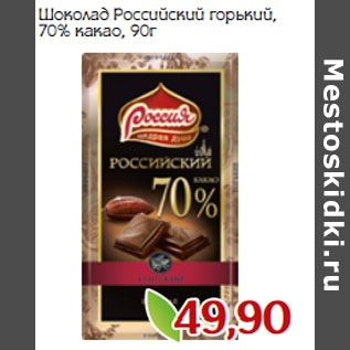 Акция - Шоколад Российский горький, 70% какао