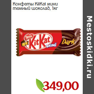 Акция - Конфеты KitKat мини темный шоколад,