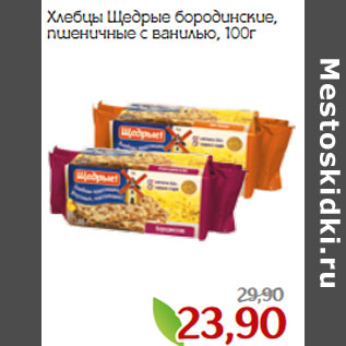 Акция - Хлебцы Щедрые бородинские, пшеничные с ванилью