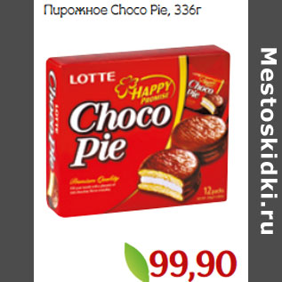 Акция - Пирожное Choco Pie