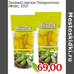 Акция - Зеленый перчик Пеперончини Almito