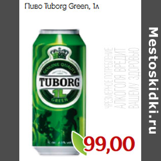 Акция - Пиво Tuborg Green