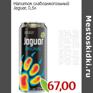 Акция - Напиток слабоалкогольный Jaguar,