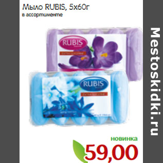 Акция - Мыло RUBIS, 5х60г