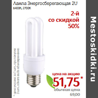 Акция - Лампа Энергосберегающая 2U