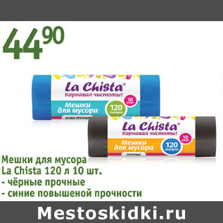 Акция - Мешки для мусора La Chita 120л