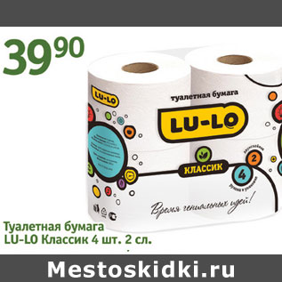 Акция - Туалетная бумага Lu-Loклассик 2сл.