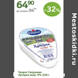 Акция - Творог Савушкин Хуторок жир. 9%