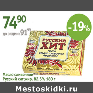 Акция - Масло сливочное Русский хит 82,5%