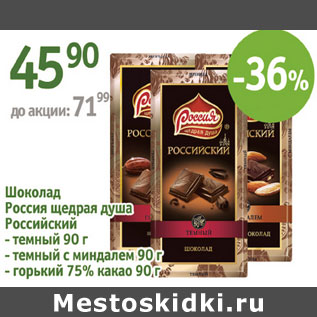 Акция - Шоколад Россия щедрая душа Российский