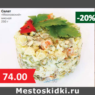 Акция - Салат «Московский» мясной