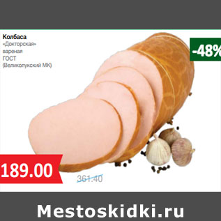 Акция - Колбаса «Докторская» ГОСТ (Великолукский МК)