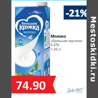 Акция - Молоко «Большая кружка» 2.5%