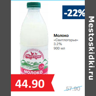 Акция - Молоко «Свитлогорье» 3.2%