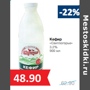Акция - Кефир «Свитлогорье» 3.2%