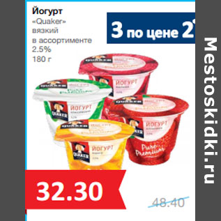 Акция - Йогурт «Quaker» 2.5%