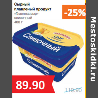 Акция - Сырный плавленый продукт «Главплавсыр»