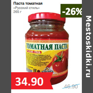 Акция - Паста томатная «Русский стиль»