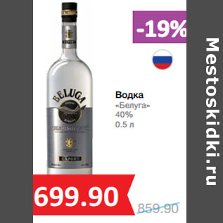 Акция - Водка «Белуга» 40%