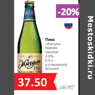 Акция - Пиво «Жигули» барное светлое 4.9%