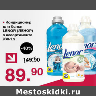 Акция - Кондиционер для белья Lenor