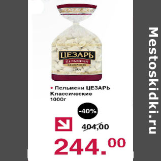 Акция - Пельмени Цезарь классические