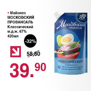 Акция - Майонез Московский Провансаль Классический 67%