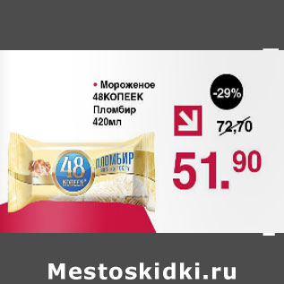 Акция - Мороженое 48 копеек Пломбир