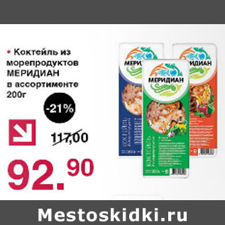 Акция - Коктейль из морепродуктов Меридиан