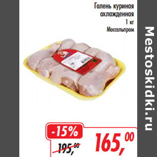 Акция - Голень куриная охлажденная Моссельпром