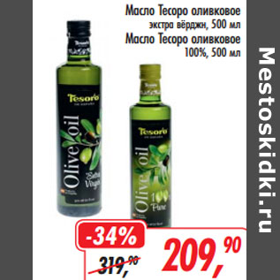 Акция - Масло Тесоро оливковое