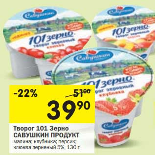 Акция - Творог 101 Зерно Савушкин продукт