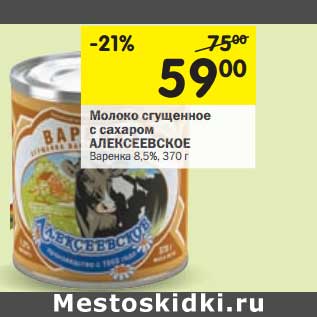Акция - Молоко сгущенное с сахаром Алексеевское Варенка 8,5%