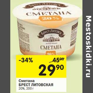 Акция - Сметана Брест Литовская 20%