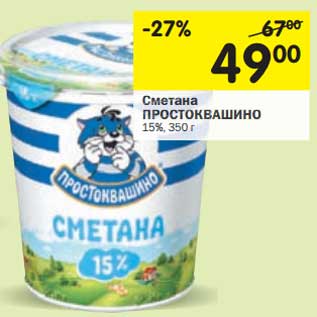 Акция - Сметана Простоквашино 15%