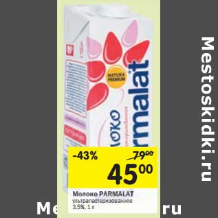 Акция - Молоко Parmalat