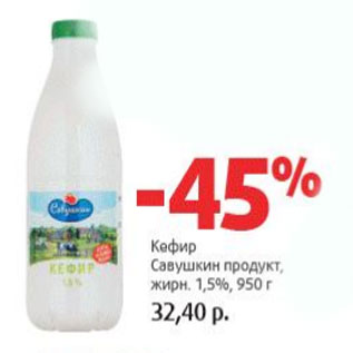 Акция - Кефир Савушкин продукт 1,5%