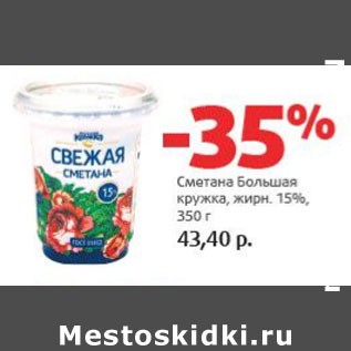 Акция - Сметана Большая кружка 15%