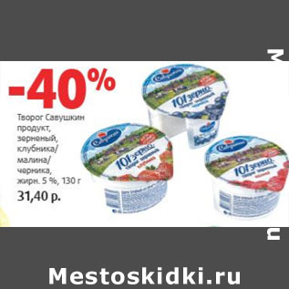 Акция - Творог Савушкин продукт 5%