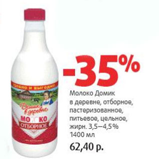 Акция - Молоко Домик в деревне 3,5-4,5%