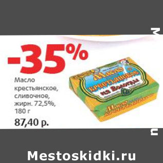 Акция - Масло крестьянское, сливочное 72,5%