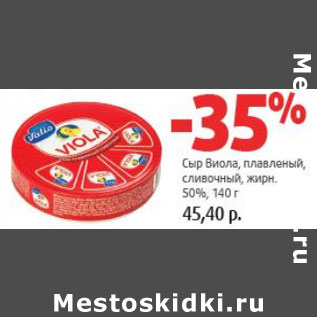 Акция - Сыр Виола плавленный 50%