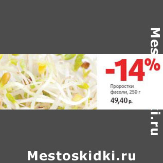 Акция - Проростки фасоли